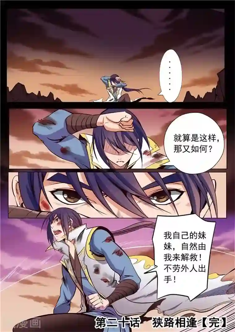 百炼成神第20话 狭路相逢