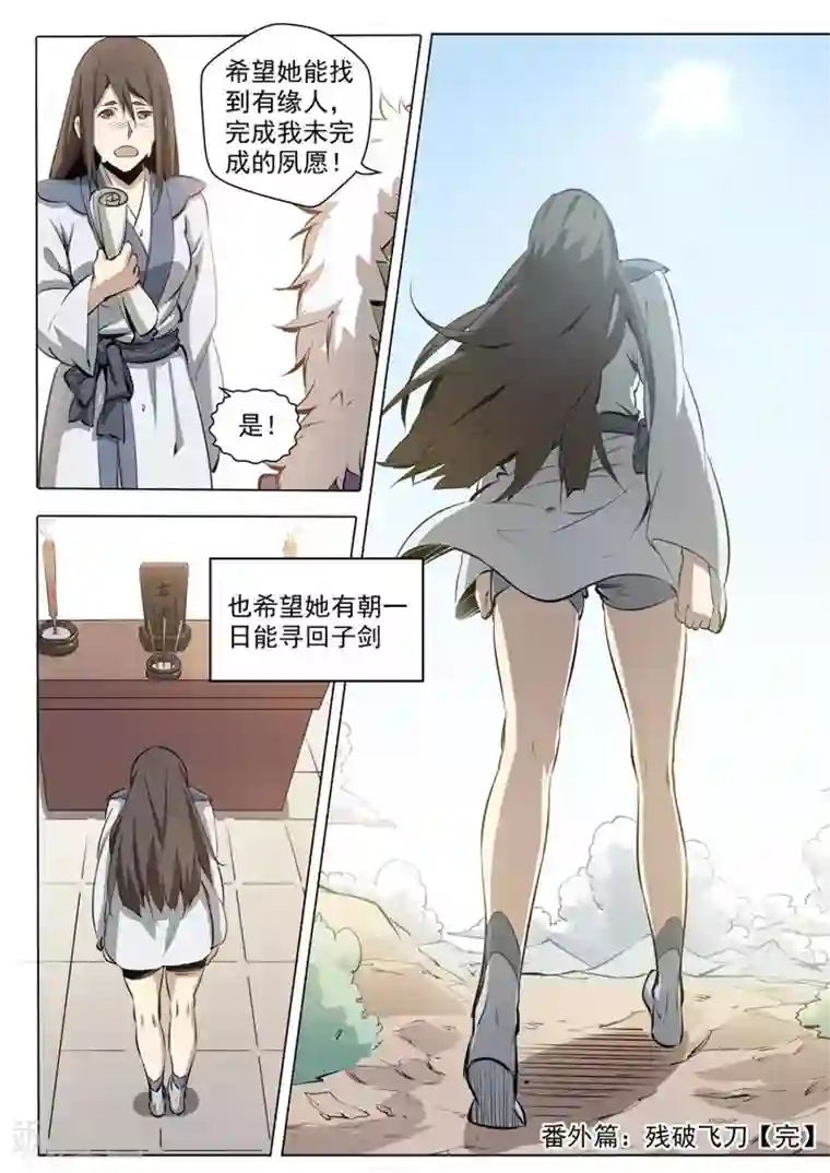百炼成神番外1 残破飞刀