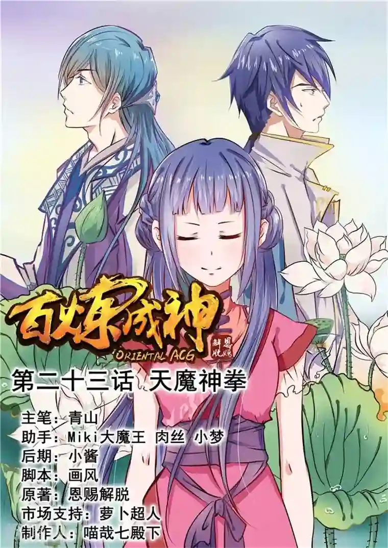 百炼成神第23话 天魔神拳