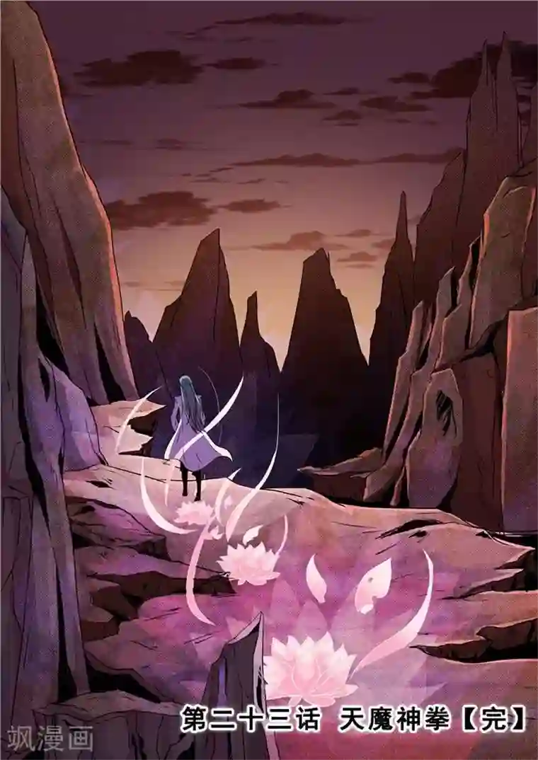 百炼成神第23话 天魔神拳