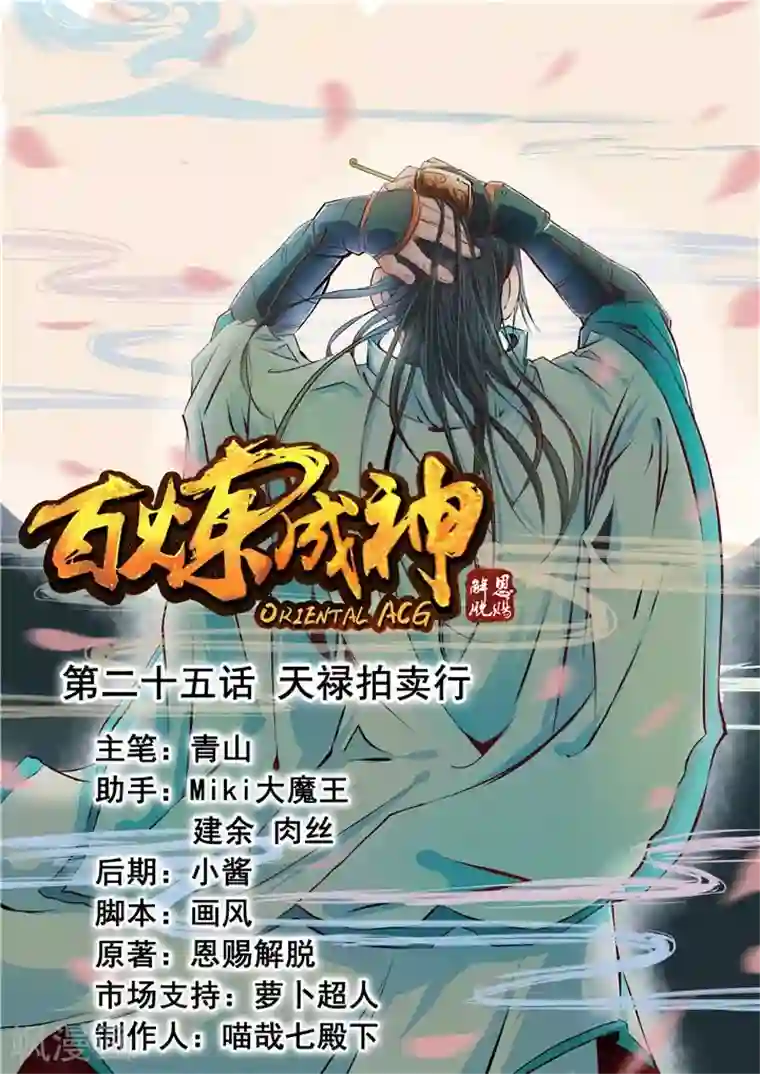 百炼成神第25话 天禄拍卖行