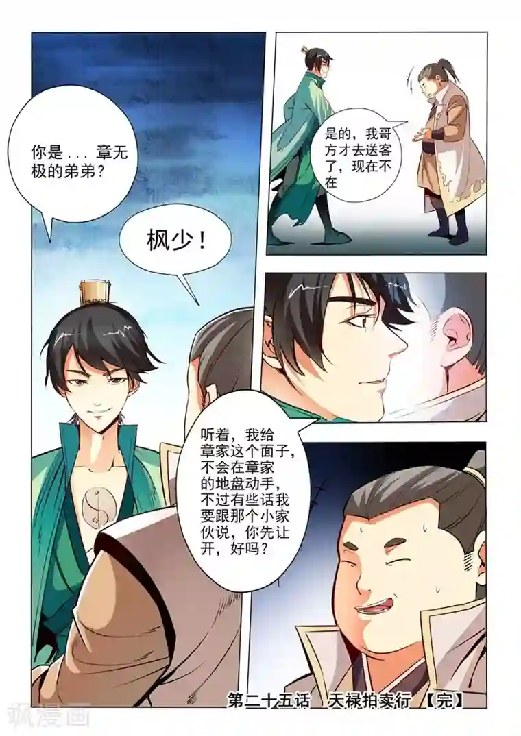 百炼成神第25话 天禄拍卖行