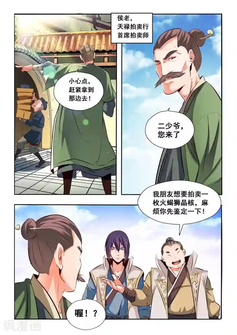 百炼成神第25话 天禄拍卖行