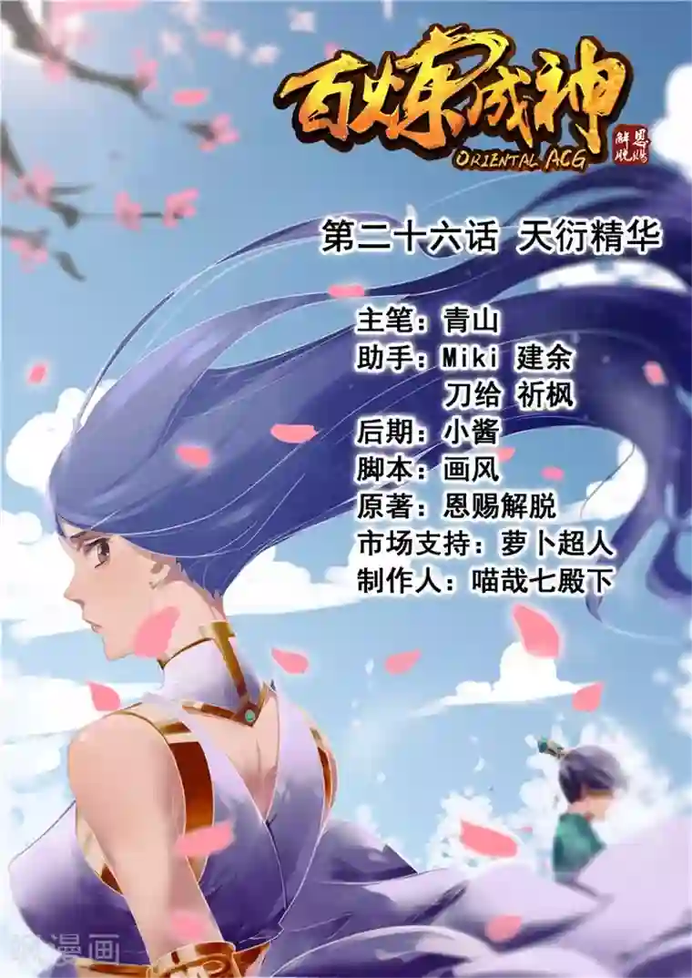 百炼成神第26话 天衍精华