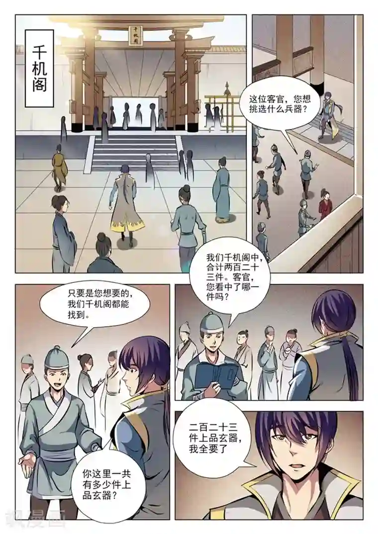 百炼成神第26话 天衍精华