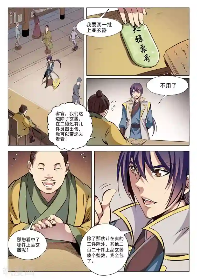 百炼成神第26话 天衍精华