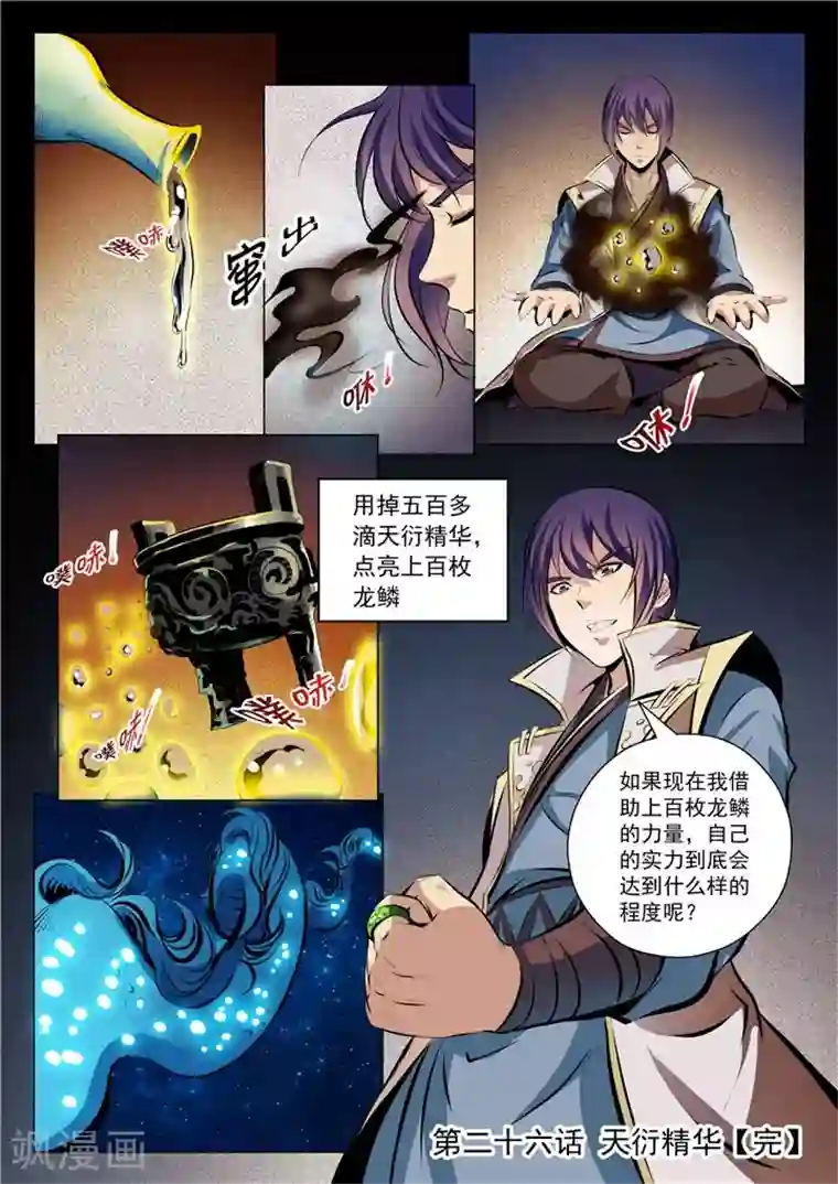 百炼成神第26话 天衍精华