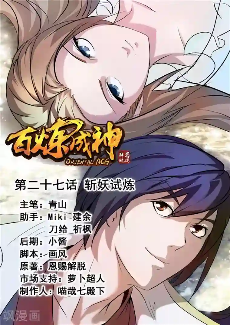 百炼成神第27话 斩妖试炼