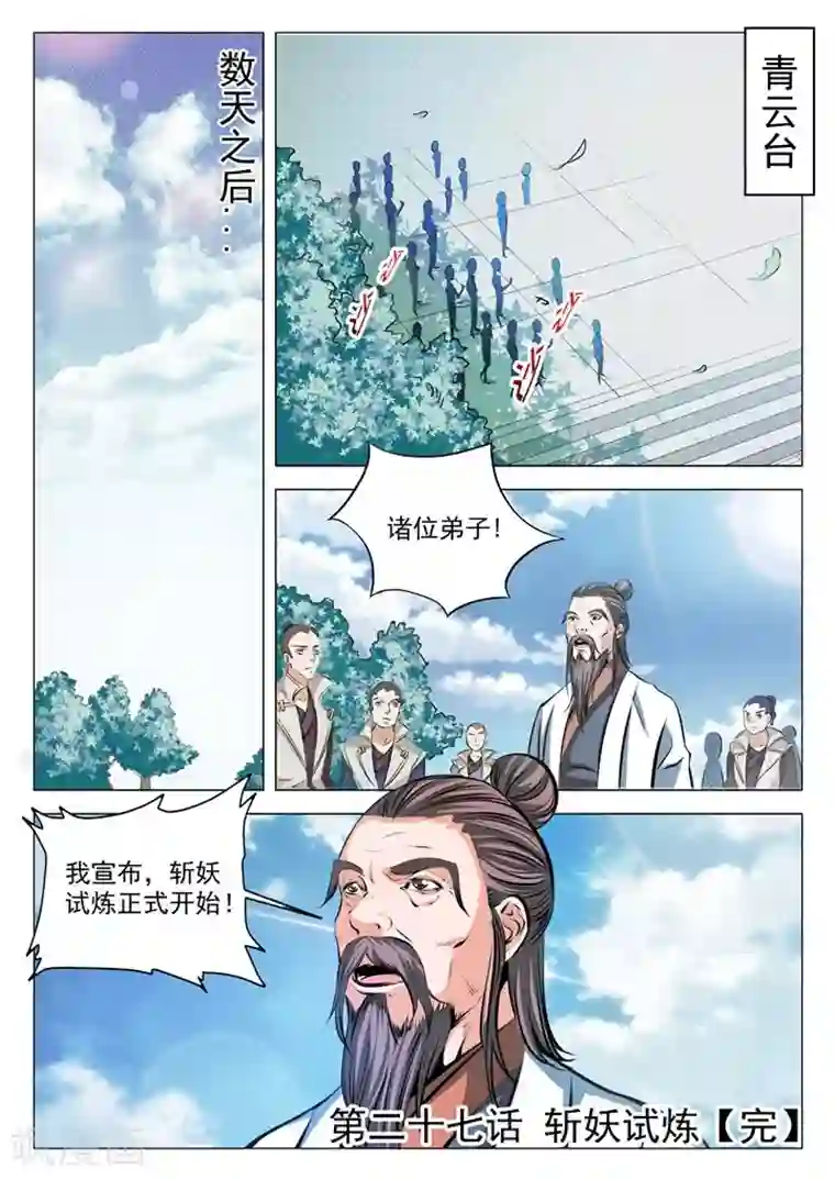 百炼成神第27话 斩妖试炼