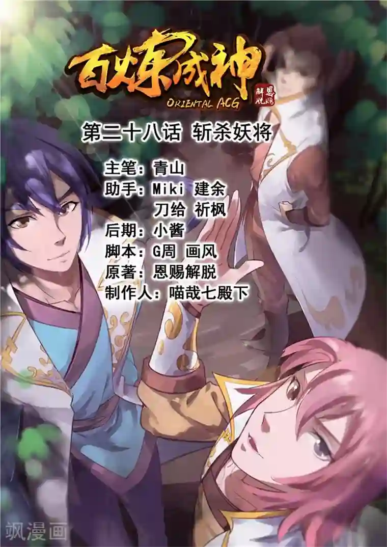 百炼成神第28话 斩杀妖将