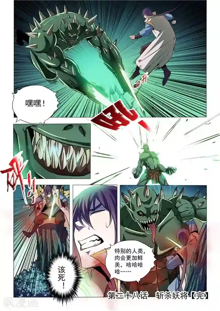 百炼成神第28话 斩杀妖将