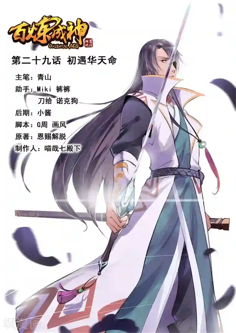 百炼成神第29话 初遇华天命