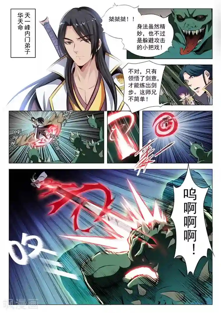 百炼成神第29话 初遇华天命