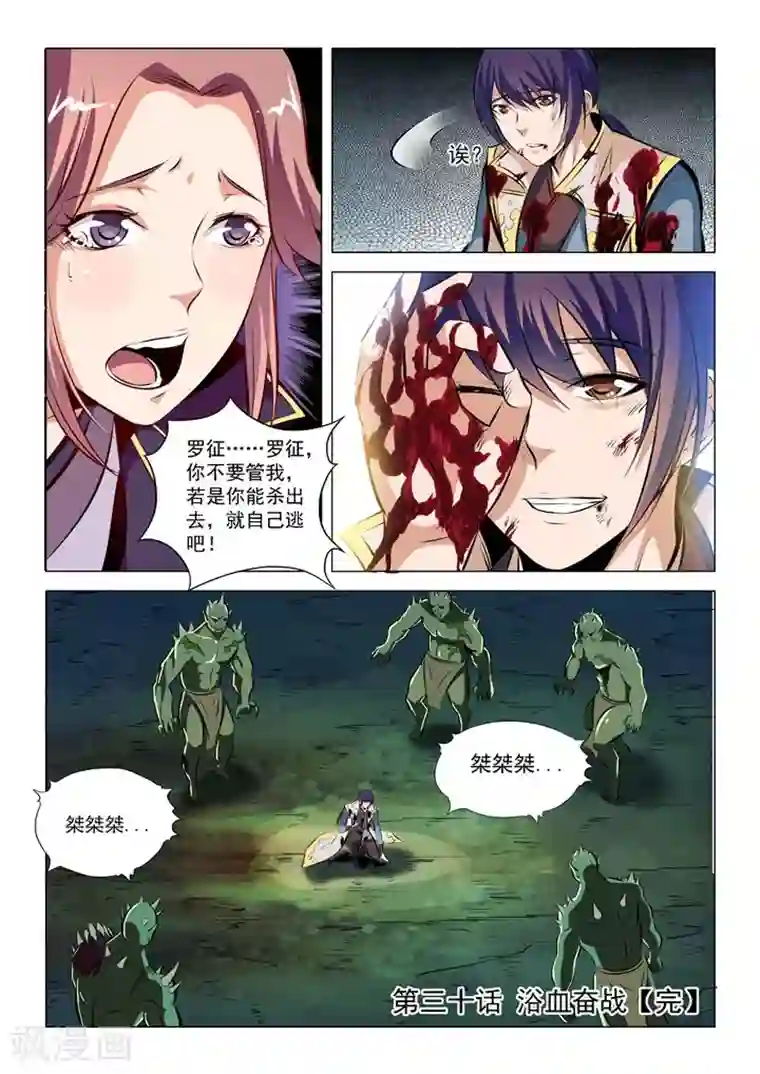 百炼成神第30话 浴血奋战