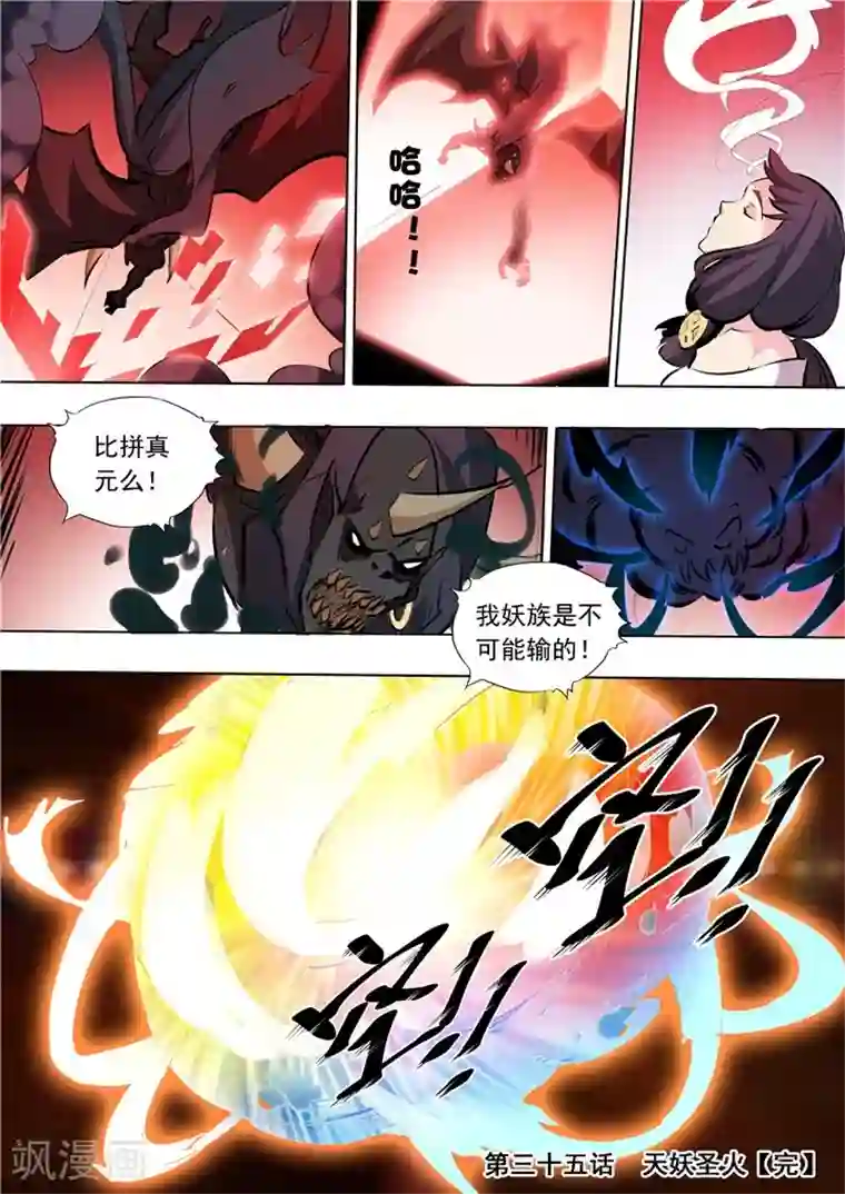 百炼成神第35话 天妖圣火