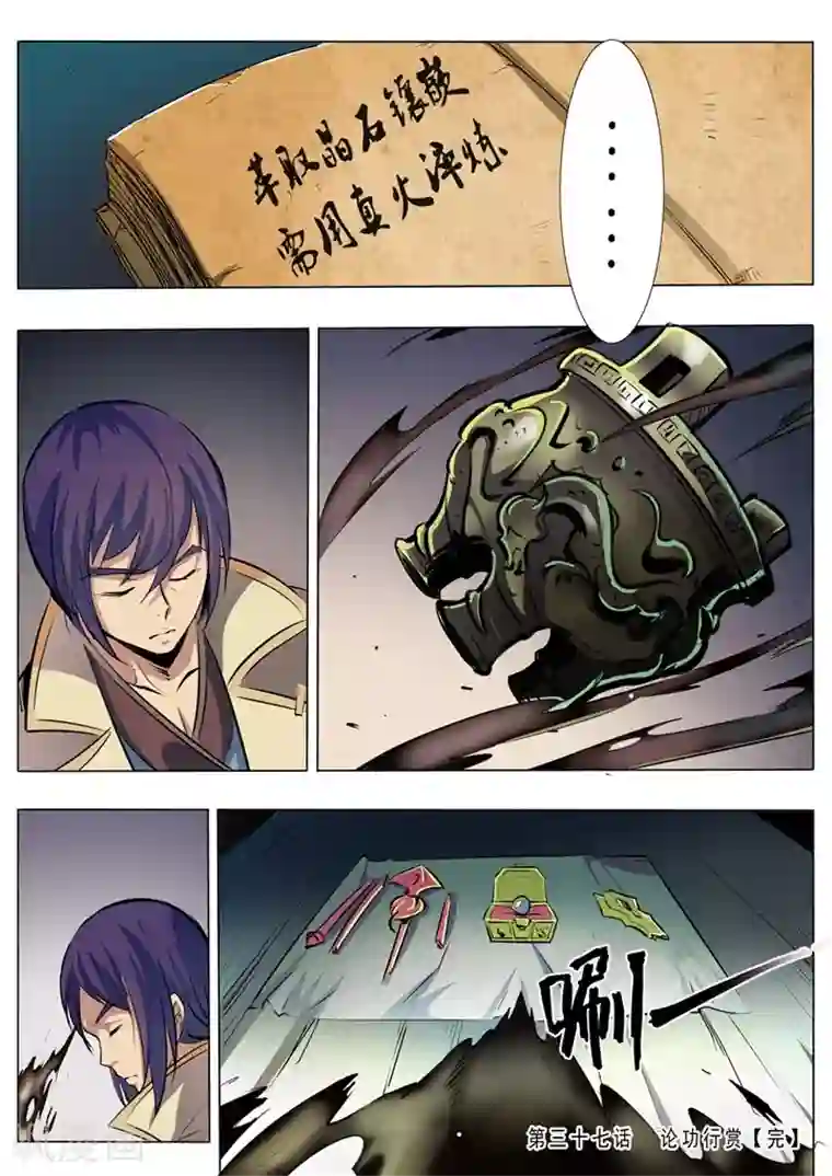 百炼成神第37话 论功行赏