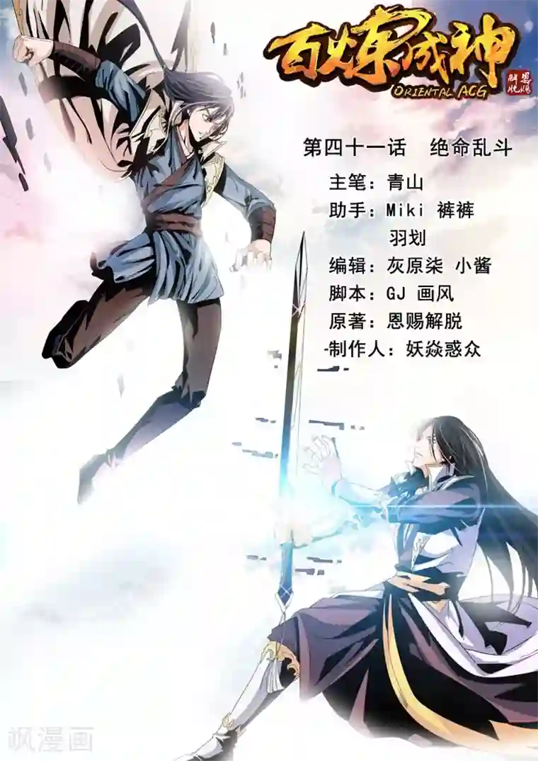 百炼成神第41话 绝命乱斗