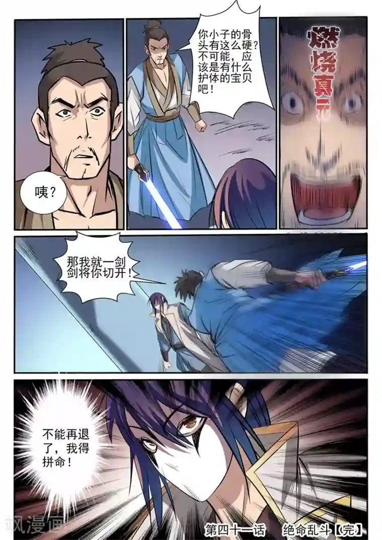 百炼成神第41话 绝命乱斗