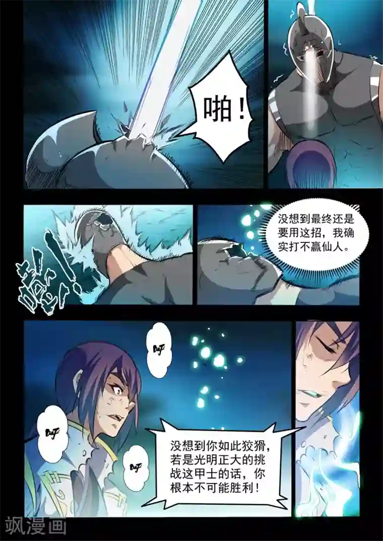 百炼成神第45话 仙人甲士