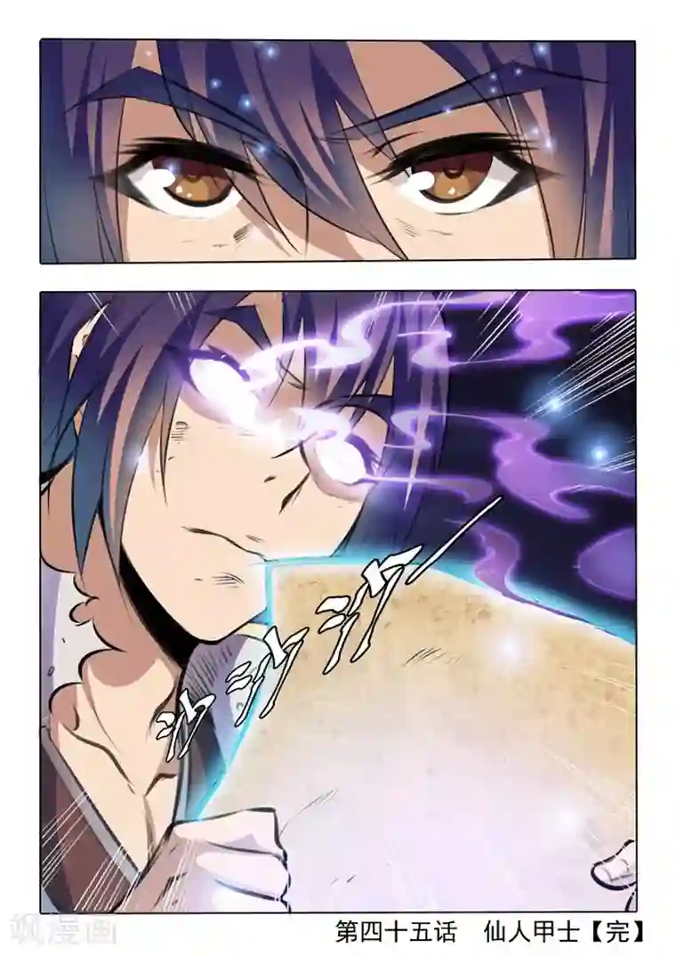 百炼成神第45话 仙人甲士