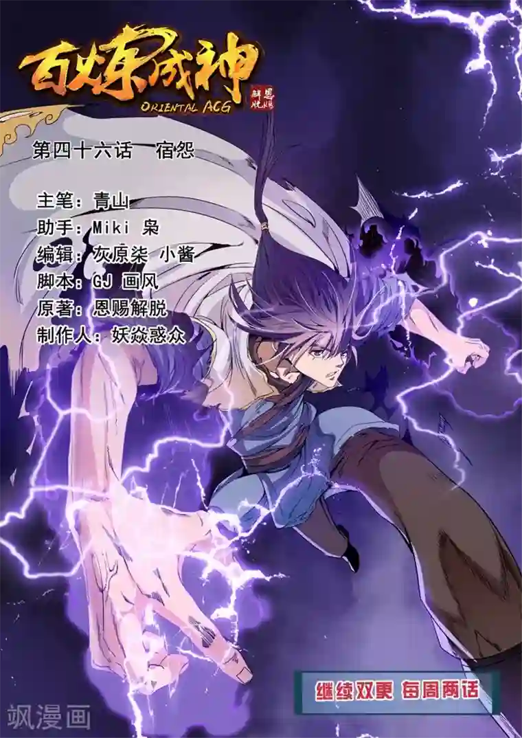 百炼成神第46话 宿怨