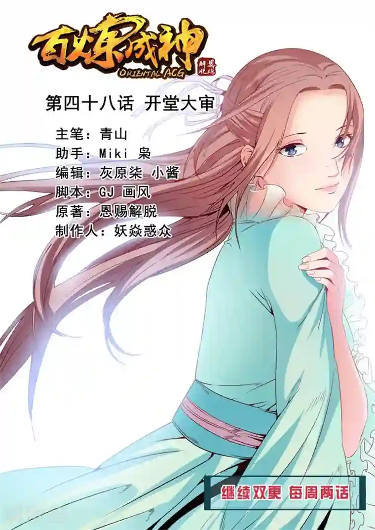 百炼成神第48话 开堂大审