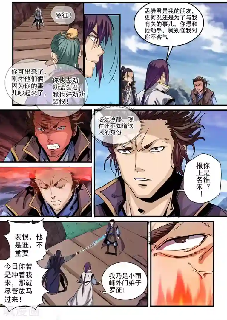 百炼成神第49话 幻鱼潭的争执