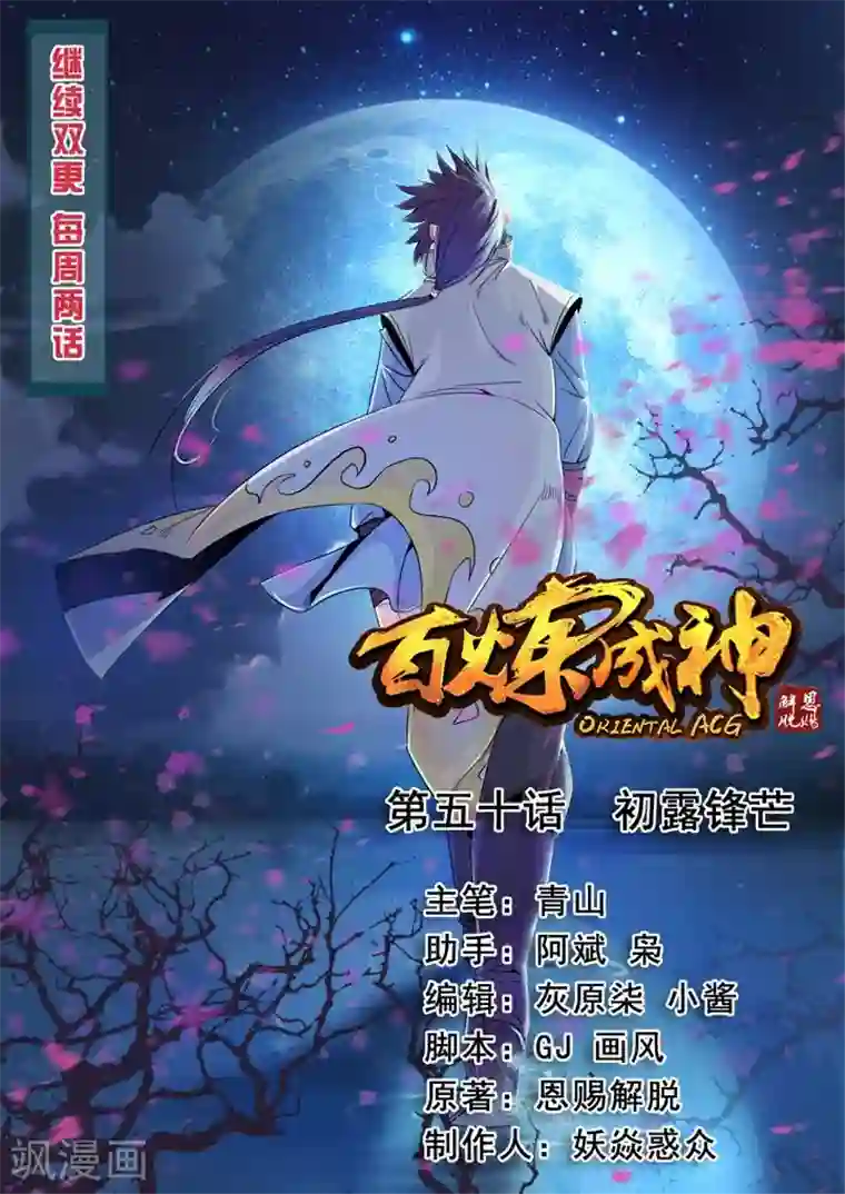 百炼成神第50话 初露锋芒