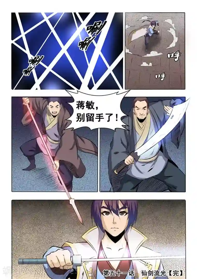 百炼成神第51话 仙剑流光