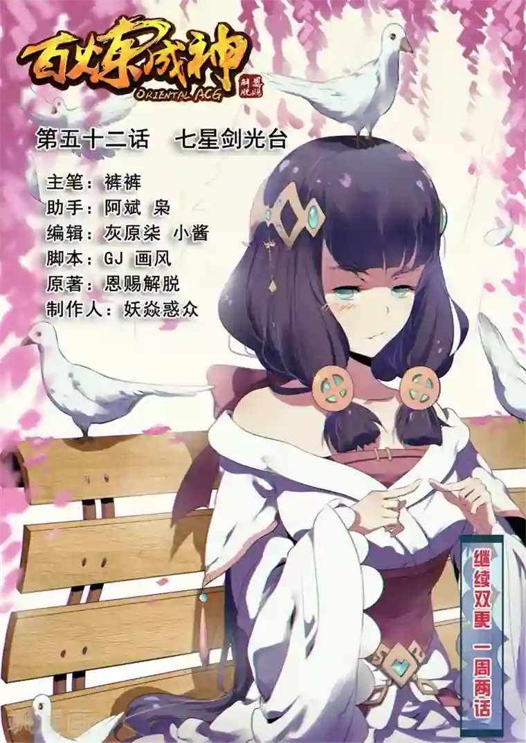 百炼成神第52话 七星剑光台