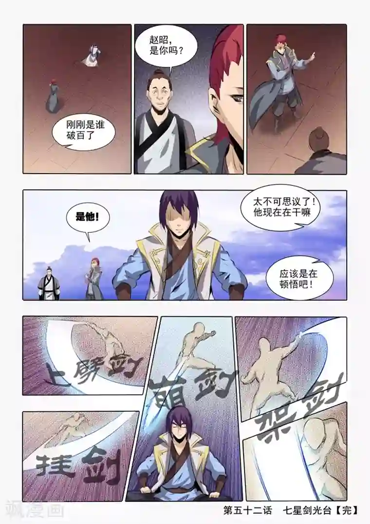百炼成神第52话 七星剑光台