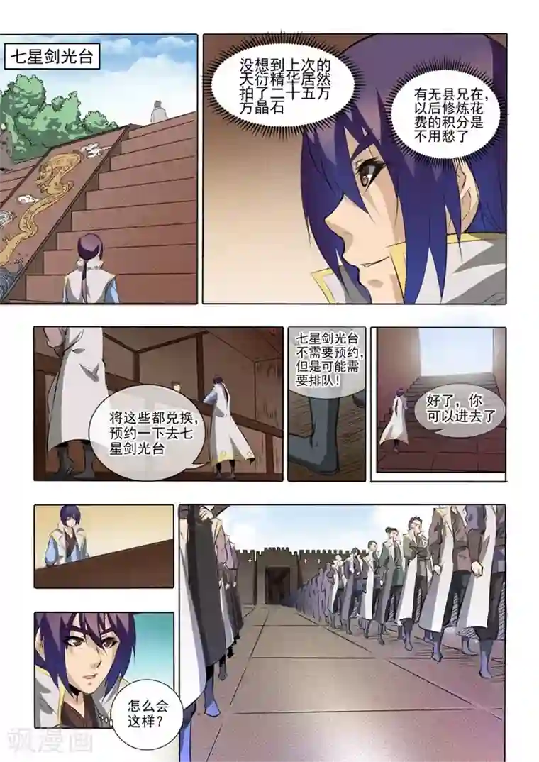 百炼成神第52话 七星剑光台