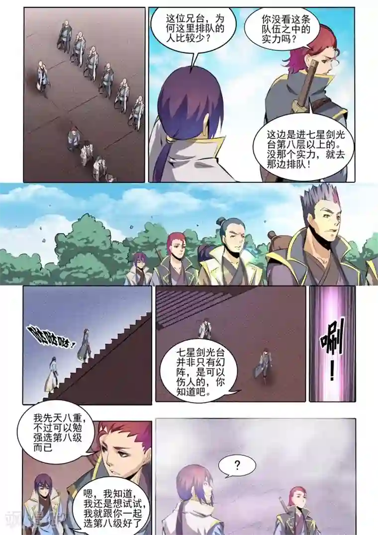 百炼成神第52话 七星剑光台