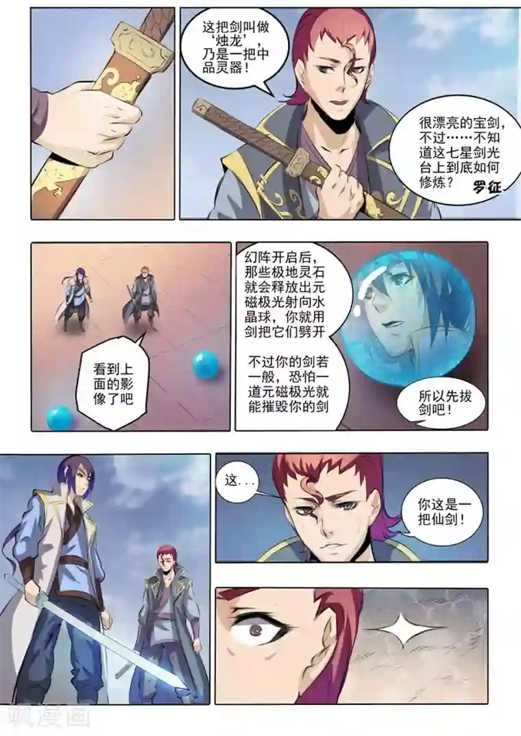 百炼成神第52话 七星剑光台