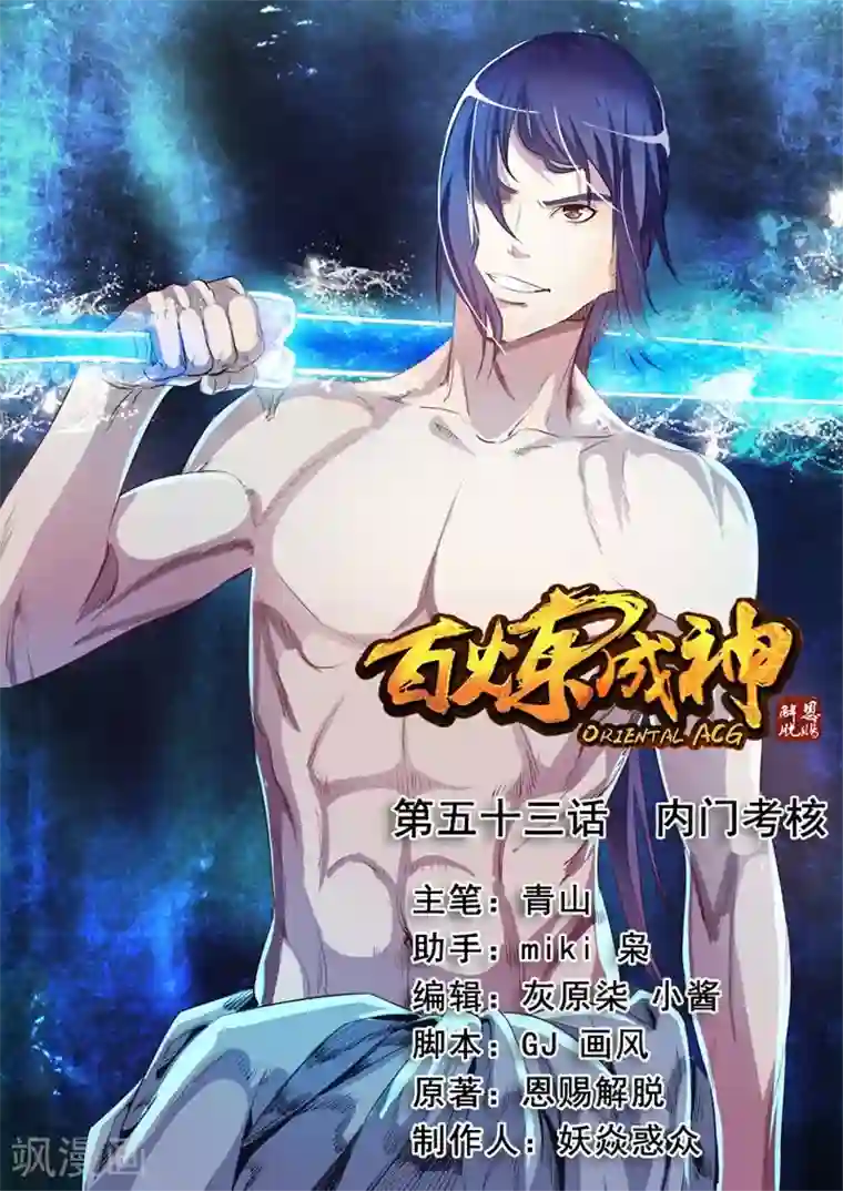 百炼成神第53话 内门考核