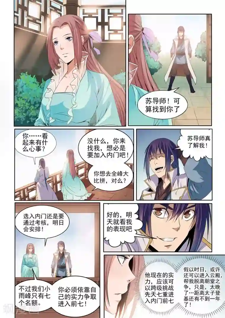 百炼成神第53话 内门考核