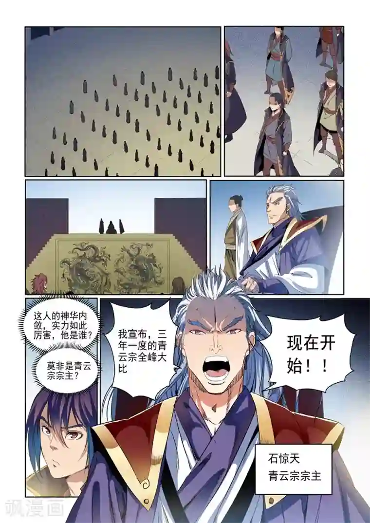 百炼成神第54话 全峰大比