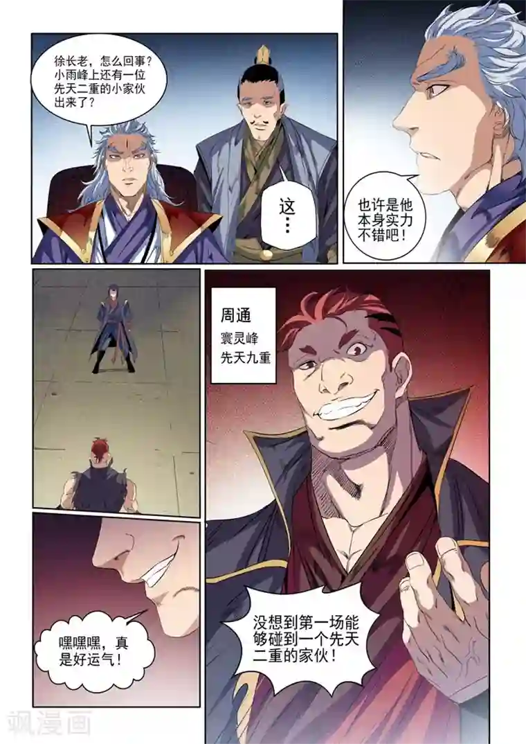 百炼成神第54话 全峰大比