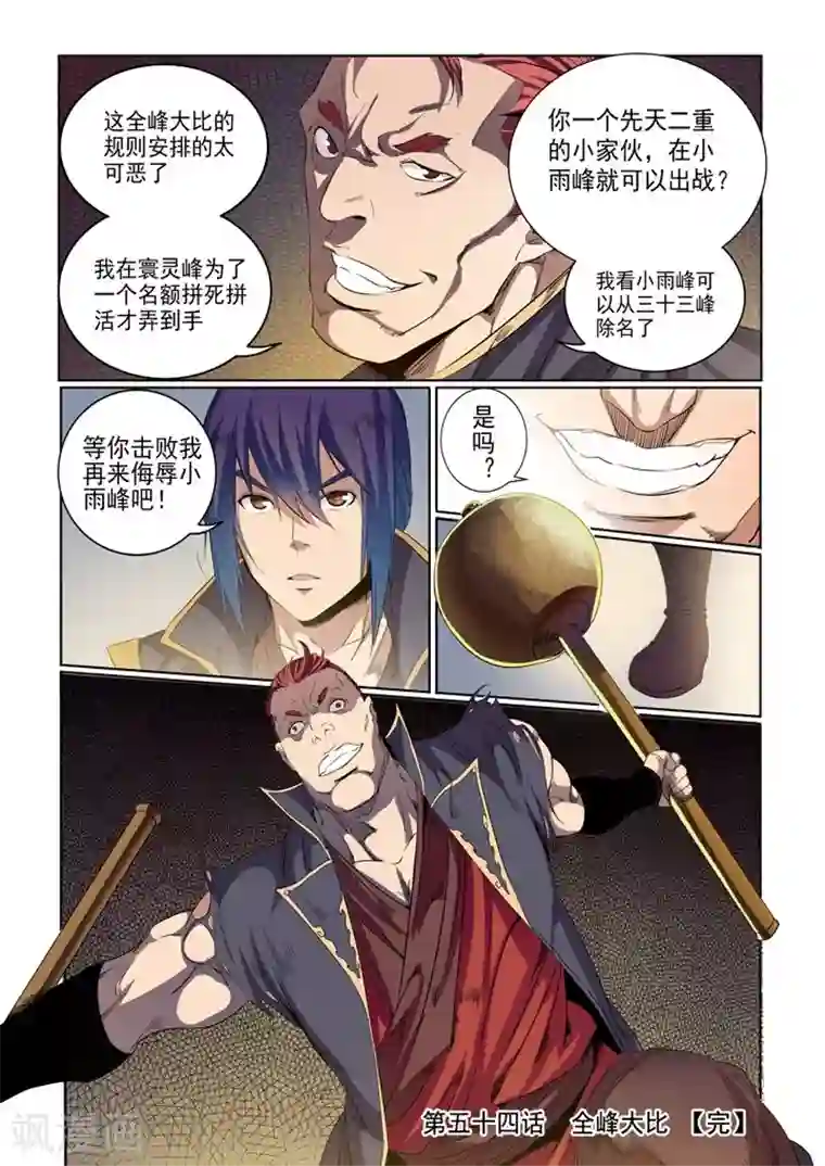 百炼成神第54话 全峰大比
