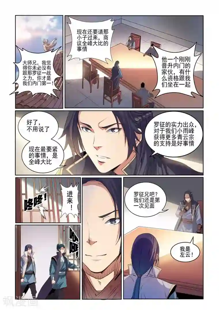 百炼成神第54话 全峰大比