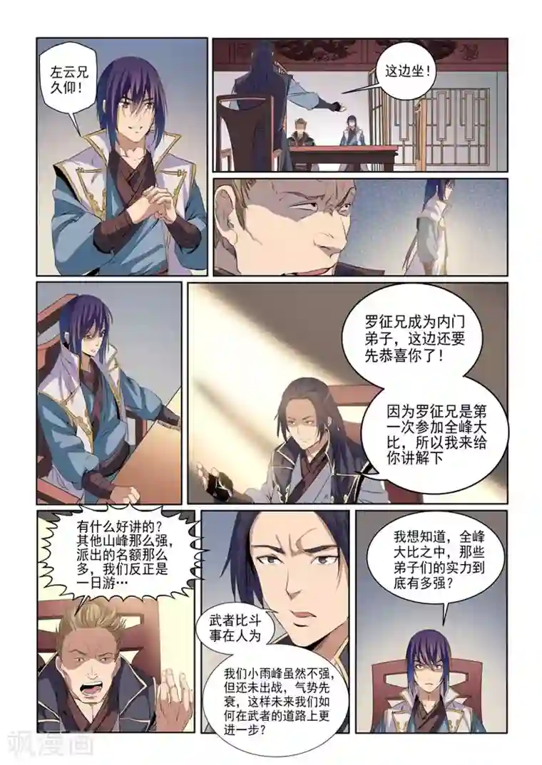 百炼成神第54话 全峰大比