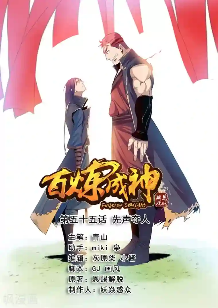 百炼成神第55话 先声夺人