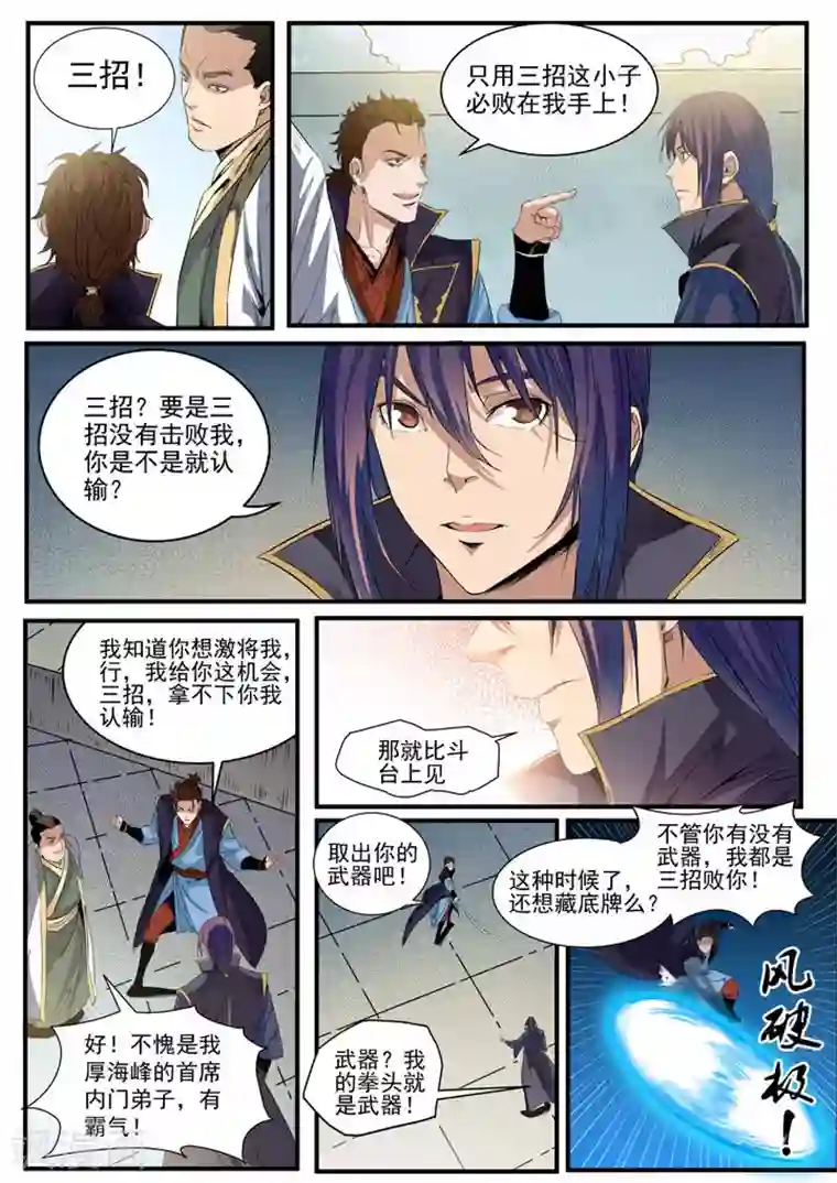 百炼成神第56话 三招之约