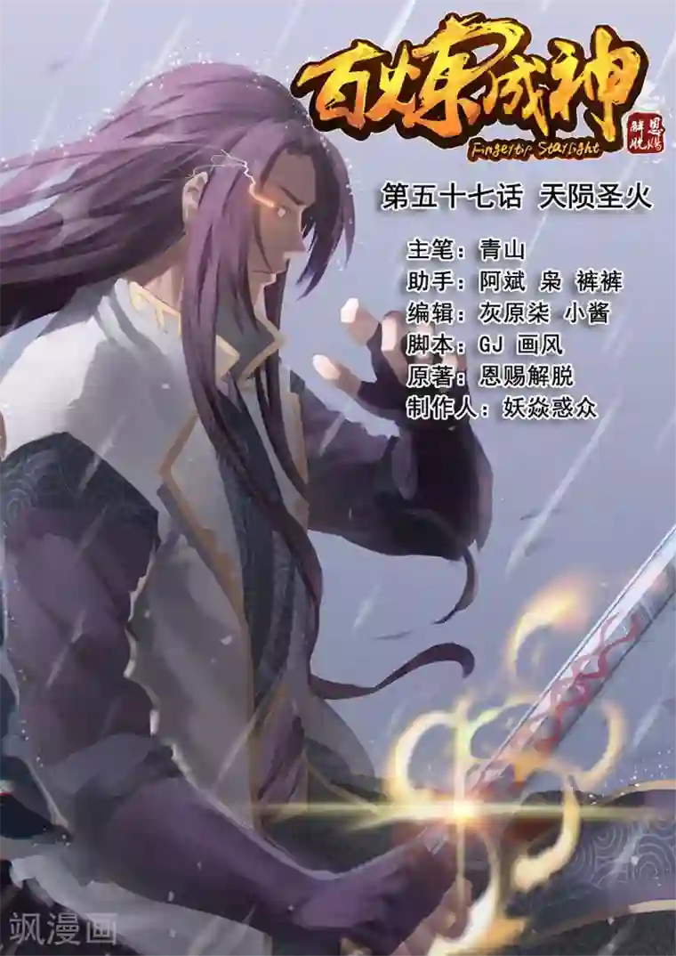 百炼成神第57话 天陨圣火