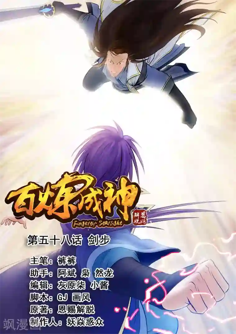 百炼成神第58话 剑步