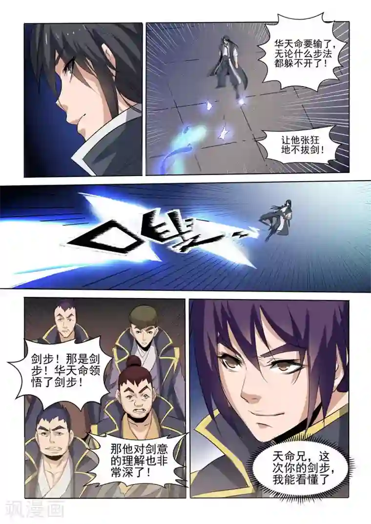 百炼成神第58话 剑步