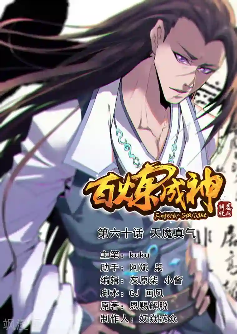百炼成神第60话 天魔真