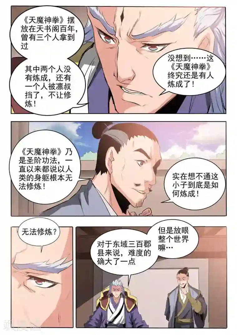 百炼成神第60话 天魔真