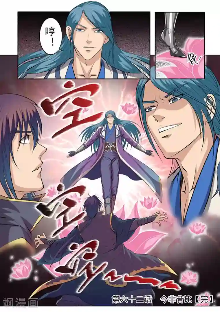 百炼成神第62话 今非昔比