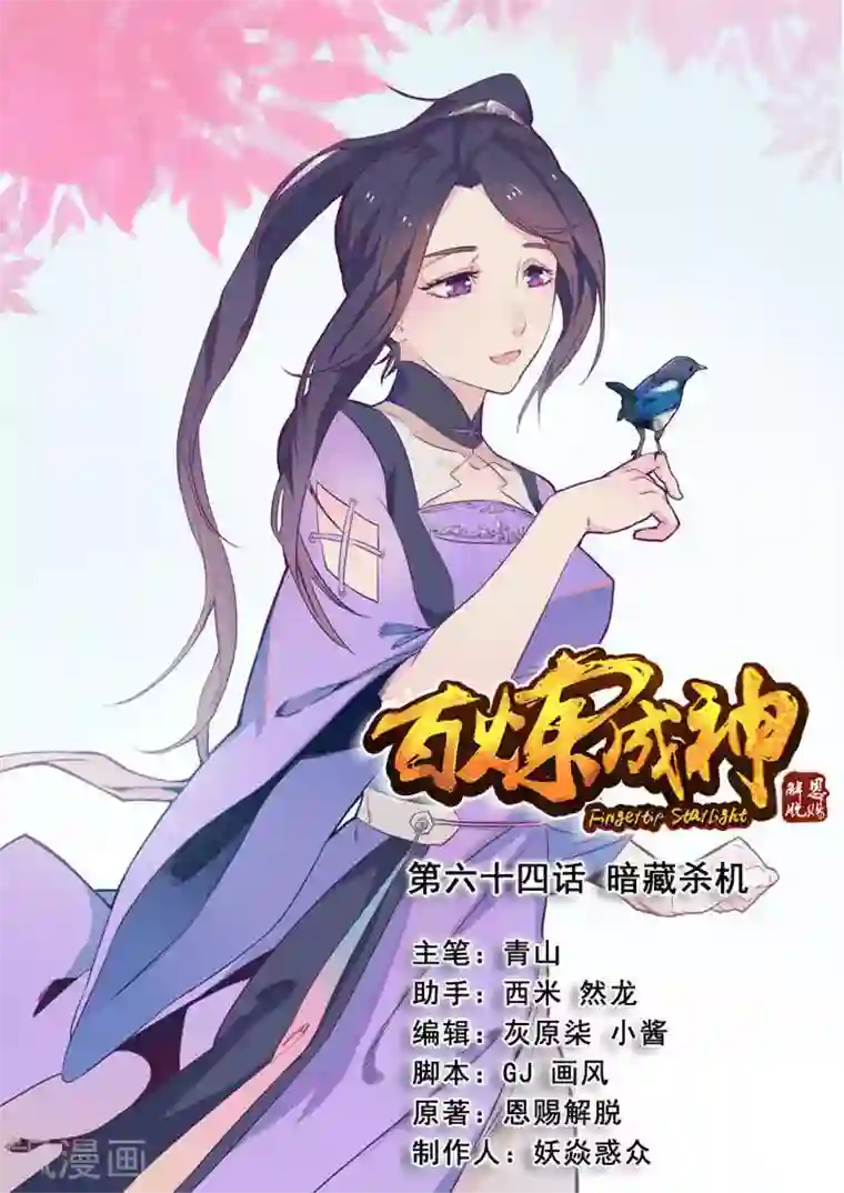 百炼成神第64话 暗藏杀机